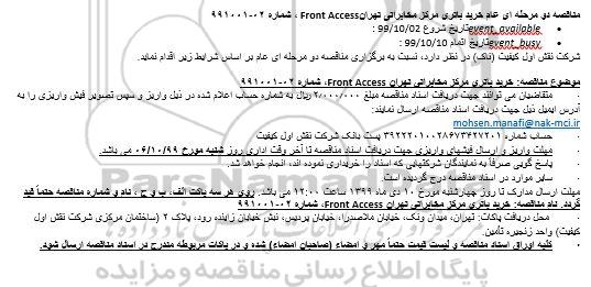مناقصه خرید باتری مرکز مخابراتی