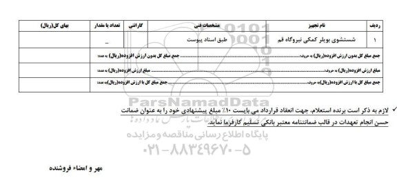 استعلام, استعلام شستشوی بویلر کمکی نیروگاه