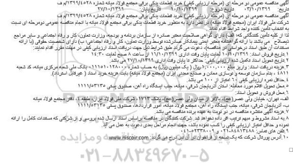 مناقصه خرید قطعات یدکی برقی