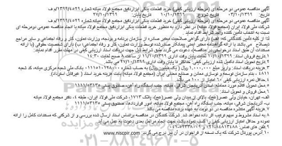 مناقصه ، مناقصه خرید قطعات یدکی ابزار دقیق