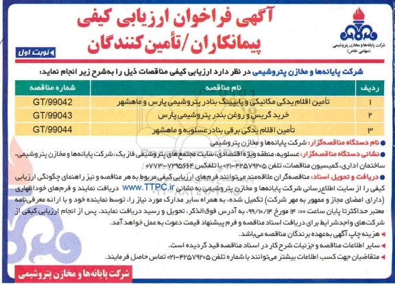 آگهی فراخوان ارزیابی کیفی ,فراخوان ارزیابی کیفی تامین اقلام یدکی مکانیکی و یایپینگ ...
