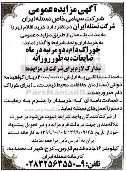 مزایده خوارک دام ...