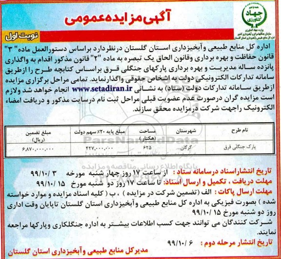 مزایده ، مزایده واگذاری مدیریت و بهره برداری پارکهای جنگلی