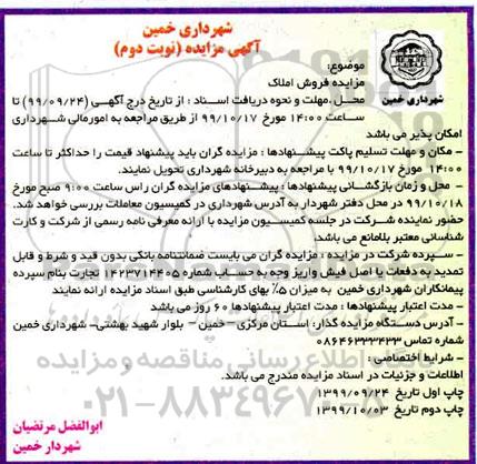مزایده، مزایده فروش املاک نوبت دوم