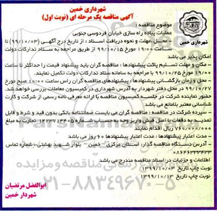 مناقصه عملیات پیاده راه سازی خیابان 
