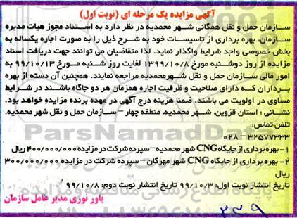 مزایده اجاره بهره برداری از جایگاه CNG