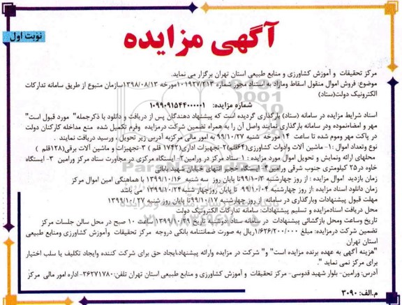 مزایده فروش اموال منقول اسقاط و مازاد
