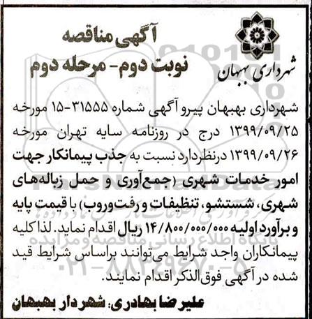 مناقصه جذب پیمانکار جهت امور خدمات شهری نوبت دوم مرحله دوم 