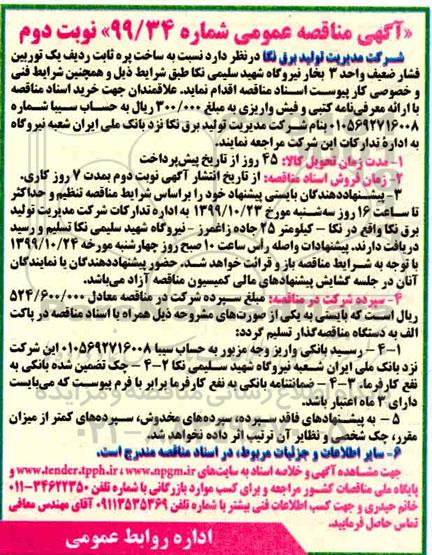 مناقصه , مناقصه ساخت پره ثابت ردیف یک توربین فشار ضعیف واحد 3 بخار - نوبت دوم 
