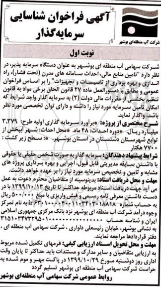 مناقصه ,مناقصه فراخوان شناسایی تامین منابع مالی احداث سامانه های مدرن