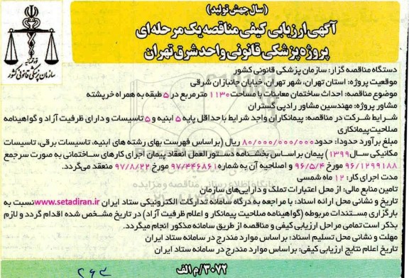 ارزیابی کیفی پروژه پزشکی قانونی واحد ...