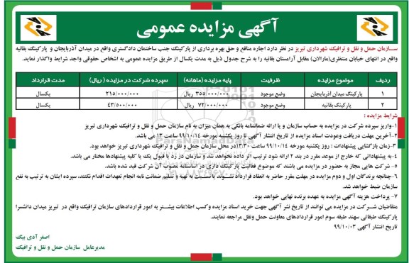 مزایده عمومی ،مزایده اجاره منافع و حق بهره برداری از پارکینگ