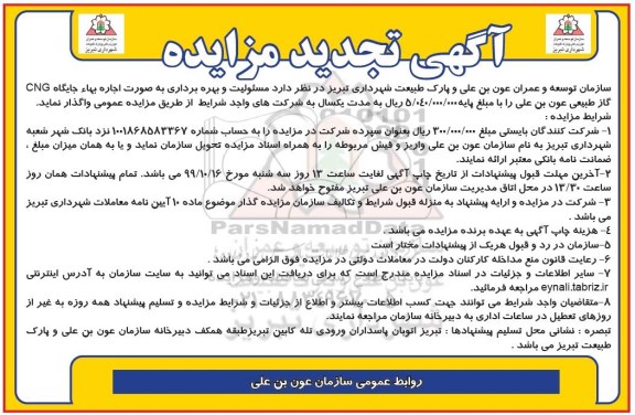 مزایده, مزایده اجاره بهاء جایگاه CNG گاز طبیعی تجدید 