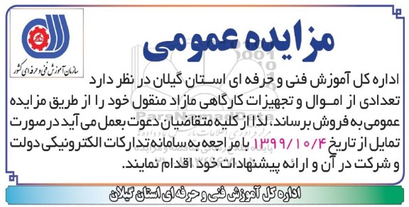 مزایده تعدادی از اموال و تجهیزات کارگاهی مازاد