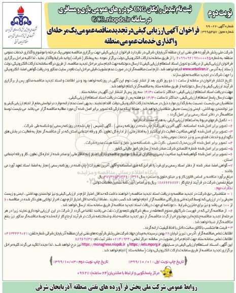 فراخوان ارزیابی کیفی مناقصه واگذاری خدمات عمومی منطقه تجدید نوبت دوم 