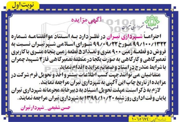 مزایده،مزایده فروش دو قطعه زمین 900 متری