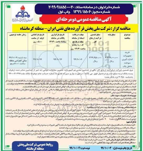 مناقصه عمومی , مناقصه خرید تجهیزات اندازه گیری سوخت داخل باک 	