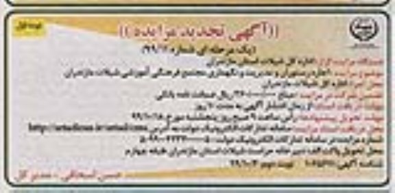 مزایده اجاره رستوران و مدیریت و نگهداری.. تجدید