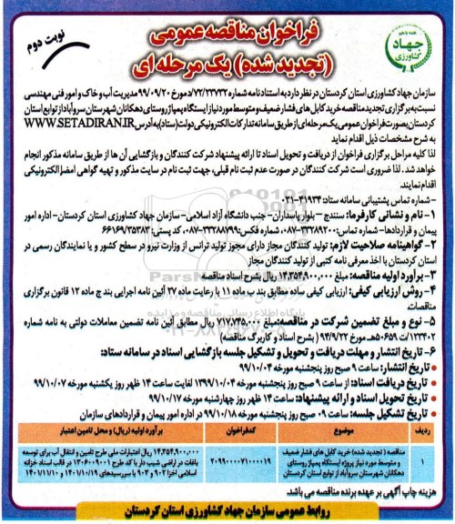 فراخوان مناقصه خرید کابل های فشار ضعیف و متوسط تجدید - نوبت دوم 