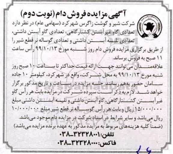 مزایده, مزایده فروش دام- نوبت دوم 