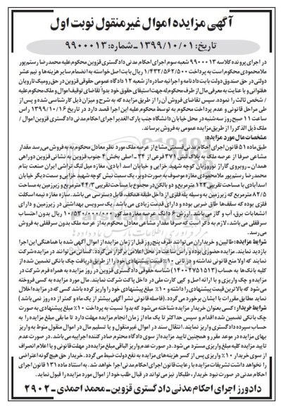 مزایده،مزایده پلاک ثبتی 371 فرعی از 34 اصلی بخش 4 نوبت اول 