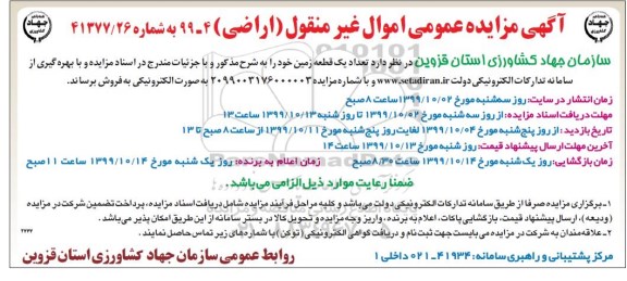 مزایده،مزایده فروش یک قطعه زمین
