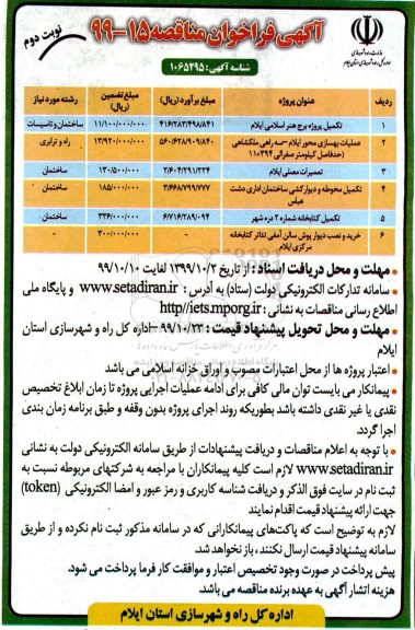 آگهی فراخوان مناقصه, مناقصه تکمیل پروژه برج هنر اسلامی و ...- نوبت دوم 