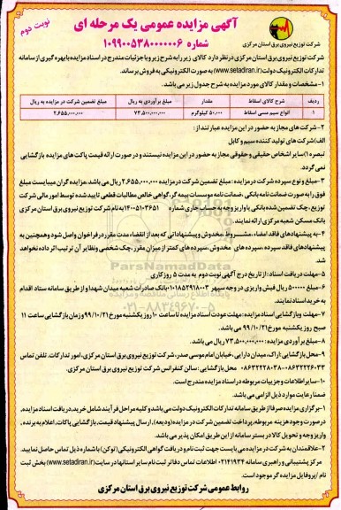 مزایده فروش انواع سیم مسی اسقاط نوبت دوم