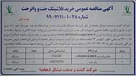 مناقصه , مناقصه یک دستگاه فلاشینگ جت و دو دستگاه واترجت 