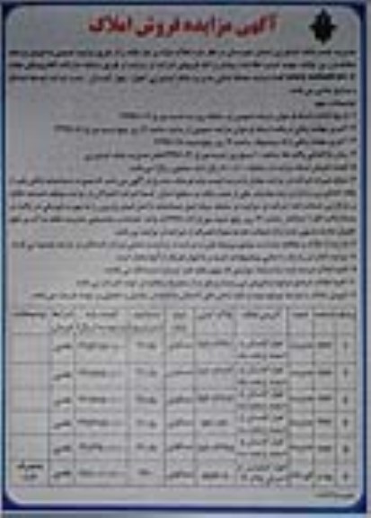 آگهی مزایده،مزایده فروش املاک مسکونی 
