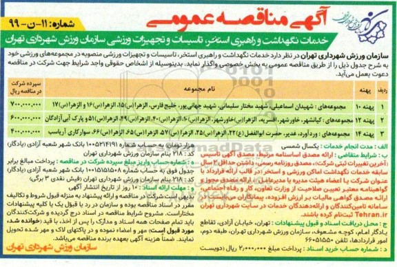 تجدید مناقصه عمومی, تجدید مناقصه خدمات نگهداشت و راهبری استخر، تاسیسات و تجهیزات ورزشی 