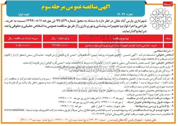 مناقصه خرید، طراحی و اجرا لوازم و تجهیزات روشنایی و نورپردازی نوبت اول مرحله سوم