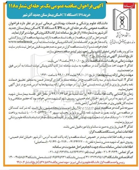 فراخوان مناقصه , مناقصه خرید UPS دستگاه CT اسکن بیمارستان