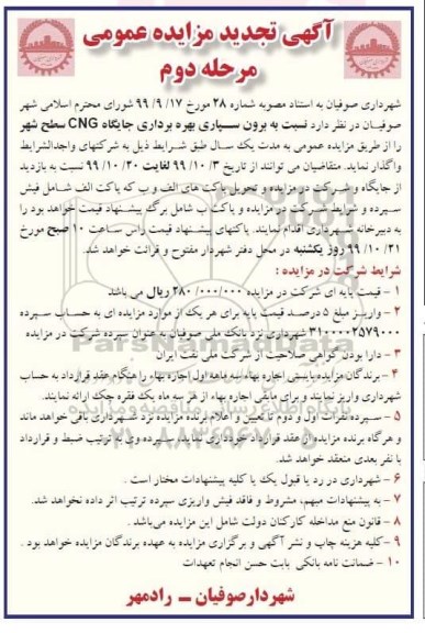 تجدید مزایده عمومی, تجدید مزایده  برون سپاری بهره برداری جایگاه CNG سطح شهر- مرحله دوم 
