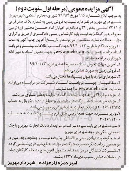 مزایده،مزایده فروش زمین پلاک صفر فرعی از 7311 اصلی مرحله اول نوبت دوم
