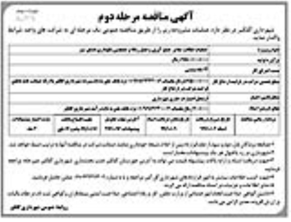 مناقصه عملیات نظافت معابر ، جمع آوری و حمل زباله ....مرحله دوم نوبت دوم 