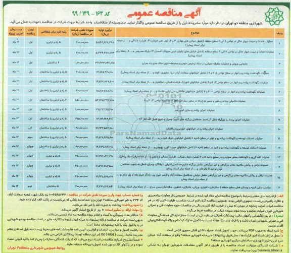 آگهی مناقصه عمومی , مناقصه عملیات احداث و مرمت دیوار حائل... 