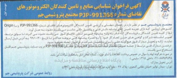 فراخوان شناسایی منابع,فراخوان شناسایی منابع و تامین کنندگان الکتروموتور...