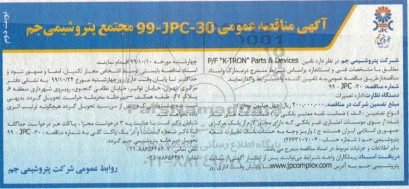 مناقصه عمومی , مناقصه تامین P/F K-TRON PARTS & DEVICES- نوبت دوم 