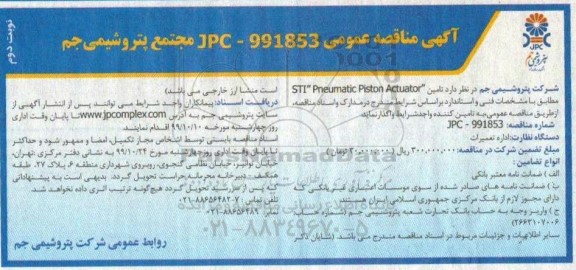 مناقصه،مناقصه  تامین STI Pneumatic piston actuator- نوبت دوم 