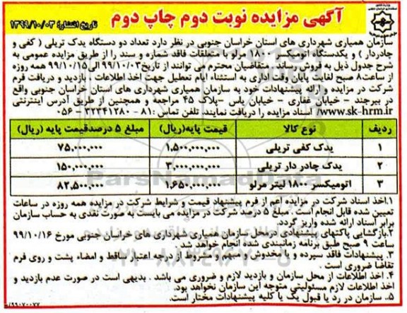 آگهی مزایده ، مزایده فروش دو دستگاه یدک تریلی (کفی و چادردار) و یکدستگاه اتومیکسر 1800 مرلو -  نوبت دوم چاپ دوم