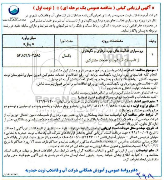 آگهی ارزیابی کیفی ,ارزیابی کیفی رون سپاری فعالیت های بهره برداری و نگهداری از تاسیسات آب شرب و خدمات مشترکین