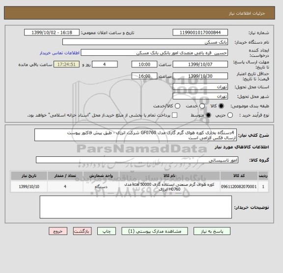 استعلام  4دستگاه بخاری کوره هوای گرم گازی مدل GF0760 شرکت انرژی - طبق پیش فاکتور پیوست
ارسال فکس الزامی است