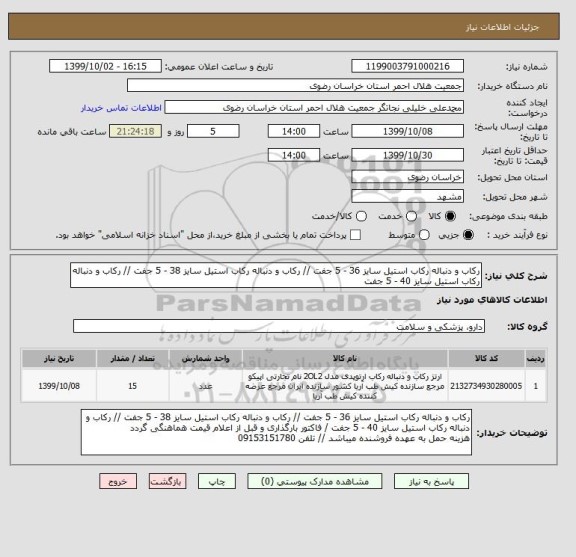 استعلام رکاب و دنباله رکاب استیل سایز 36 - 5 جفت // رکاب و دنباله رکاب استیل سایز 38 - 5 جفت // رکاب و دنباله رکاب استیل سایز 40 - 5 جفت