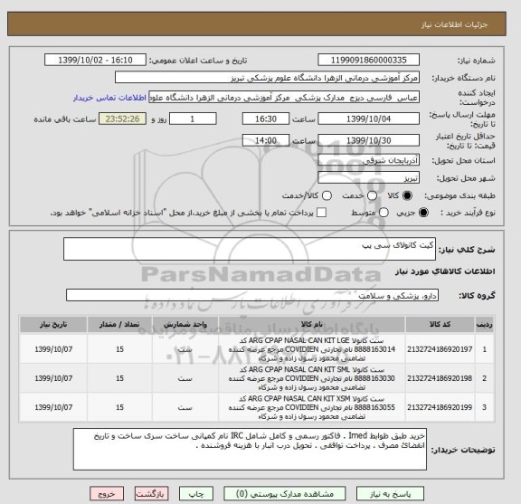 استعلام کیت کانولای سی پپ