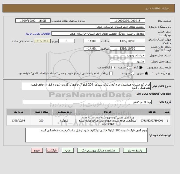 استعلام ایران کد مشابه میباشد/ چرم کفی نازک شتری  200 کیلو // فاکتور بارگذاری شود / قبل از اعلام قیمت هماهنگی گردد