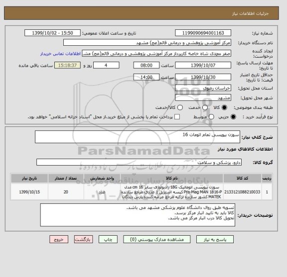 استعلام سوزن بیوپسی تمام اتومات 16