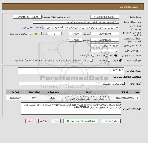 استعلام صابون مایع