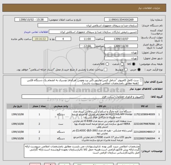 استعلام ست کامل کامپیوتر "شامل کیس،مانیتور ،کی برد وموس"هرکدام دوسری به انضمام یک دستگاه فکس  (همه مطابق بامشخصات اعلامی درپیوست باشند)		
