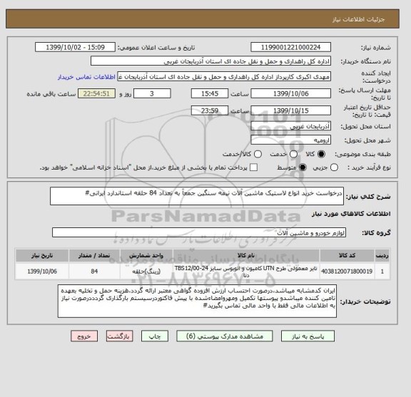 استعلام درخواست خرید انواع لاستیک ماشین آلات نیمه سنگین جمعآ به تعداد 84 حلقه استاندارد ایرانی#